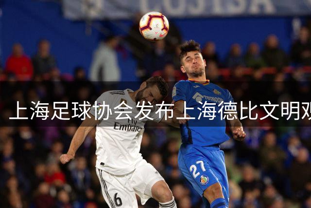 上海足球协会发布上海德比文明观赛倡议书，呼吁球迷文明观赛