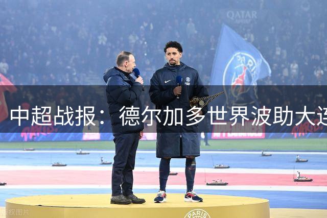 中超战报：德尔加多世界波助大连英博逼平北京国安