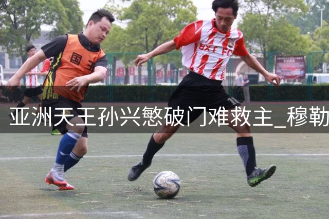 亚洲天王孙兴慜破门难救主 穆勒点射助温哥华战平洛杉矶
