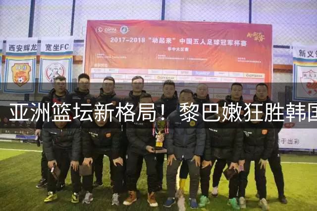 亚洲篮坛新格局！黎巴嫩狂胜韩国，中国男篮面临严峻挑战