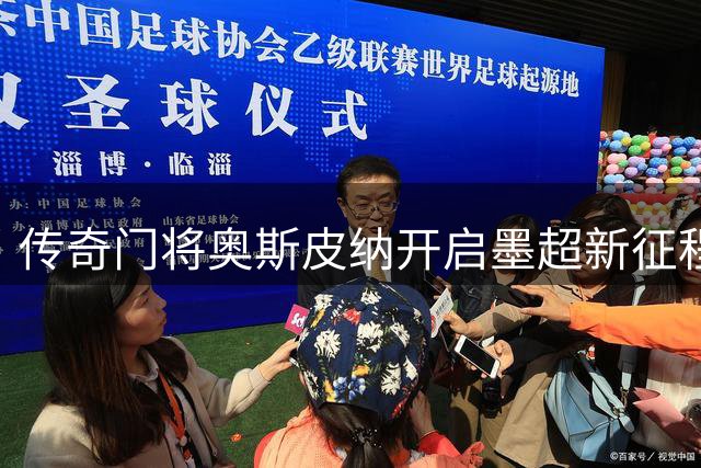 传奇门将奥斯皮纳开启墨超新征程，37岁加盟亚特兰特