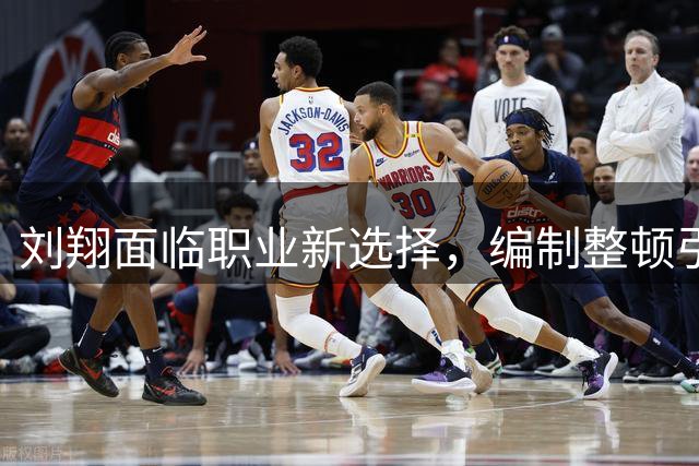 刘翔面临职业新选择，编制整顿引发热议