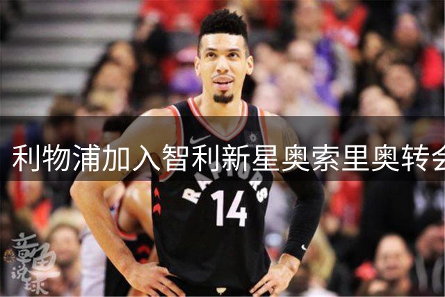 利物浦加入智利新星奥索里奥转会争夺战