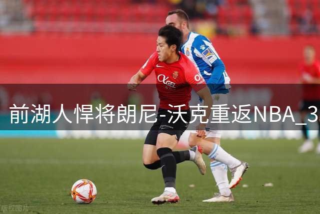 前湖人悍将朗尼-沃克重返NBA 330万合同加盟掘金再战联盟
