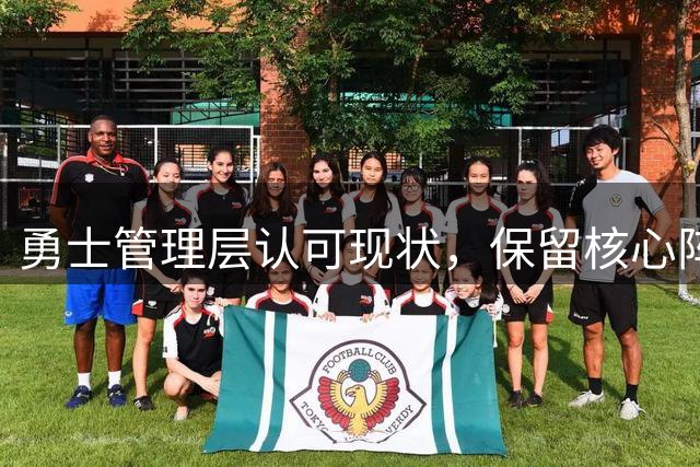 勇士管理层认可现状，保留核心阵容期待新赛季突破