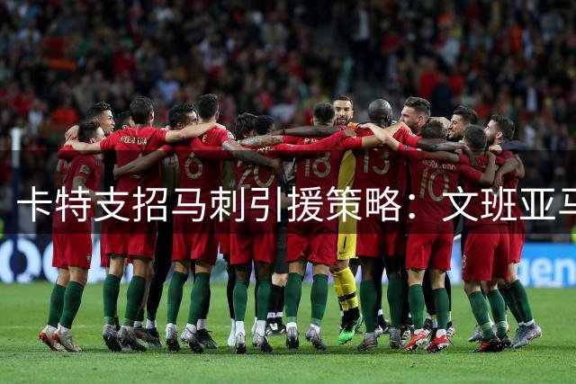 卡特支招马刺引援策略：文班亚马急需全能型内线搭档