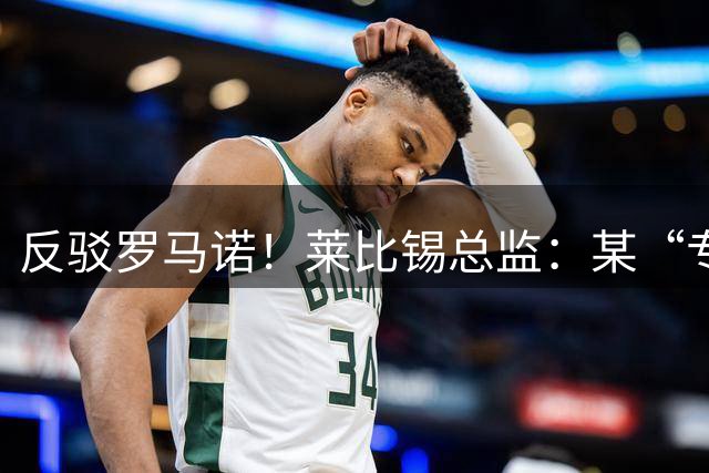 反驳罗马诺！莱比锡总监：某“专家”说迪奥曼德HWG，但根本不是