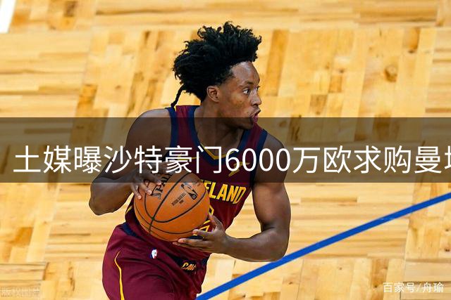 土媒曝沙特豪门6000万欧求购曼城中场赖因德斯 交易进入最后阶段