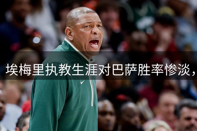 埃梅里执教生涯对巴萨胜率惨淡，客场表现尤为糟糕