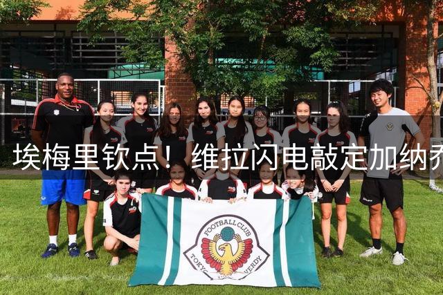 埃梅里钦点！维拉闪电敲定加纳乔转会 切尔西天才租借加盟在即