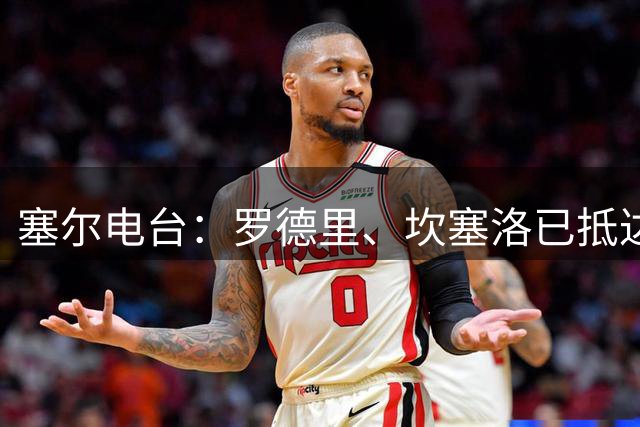 塞尔电台：罗德里、坎塞洛已抵达巴塞罗那，卡萨多或将离队