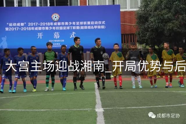 大宫主场迎战湘南 开局优势与后防稳固成看点