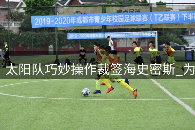 太阳队巧妙操作裁签海史密斯 为避税腾出薪资空间