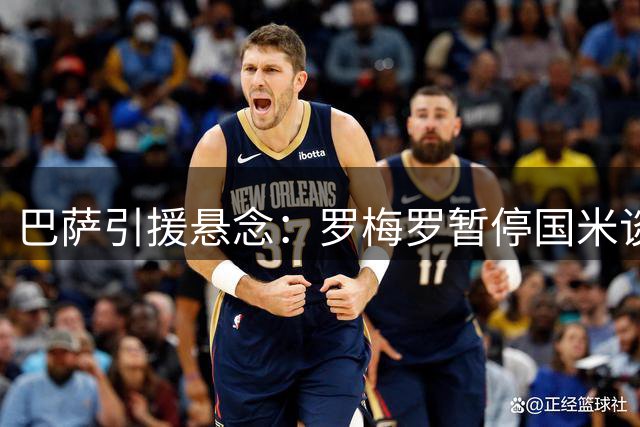 巴萨引援悬念：罗梅罗暂停国米谈判静候诺坎普召唤