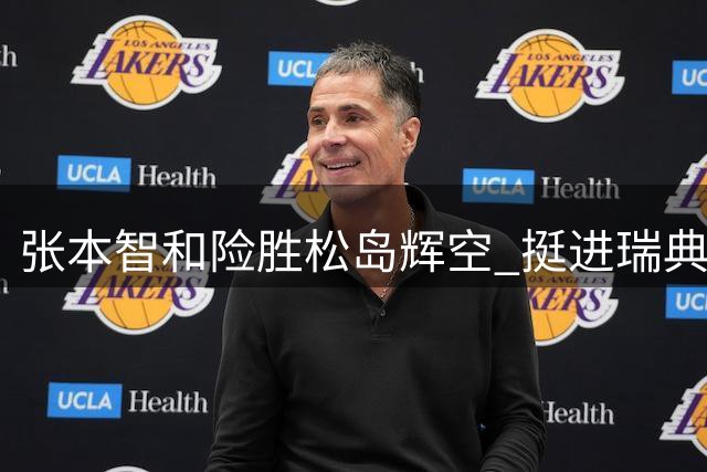 张本智和险胜松岛辉空 挺进瑞典大满贯男单决赛