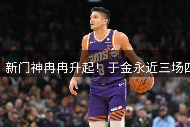 新门神冉冉升起！于金永近三场四次扑出点球，唐田给防守打120分