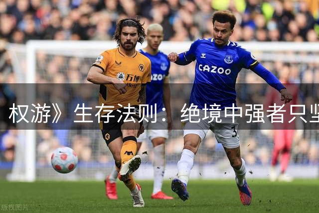 权游》生存法则：绝境中强者只坚守这两件事