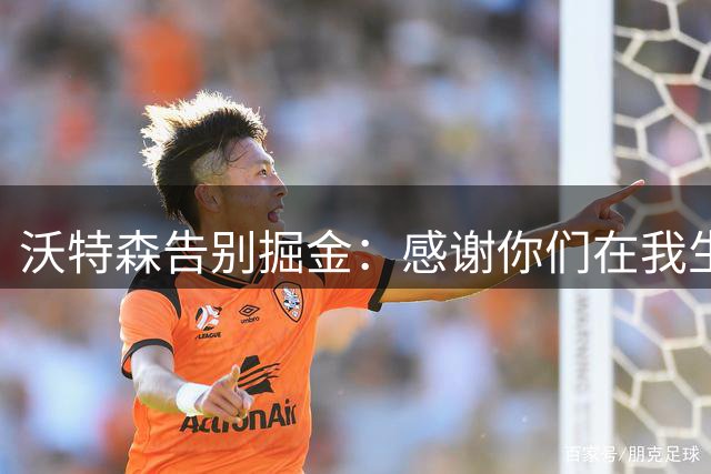 沃特森告别掘金：感谢你们在我生涯前四年的陪伴 我们很快会再见