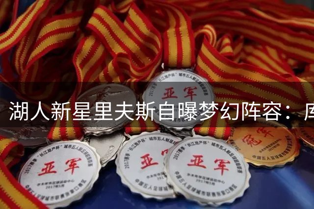 湖人新星里夫斯自曝梦幻阵容：库里科比领衔，自荐分卫引热议