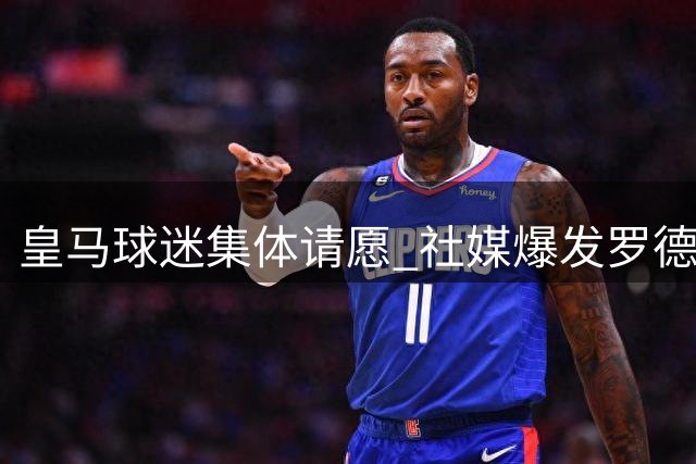 皇马球迷集体请愿 社媒爆发罗德里转会呼声