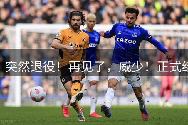 突然退役！再见了，威少！正式结束NBA生涯