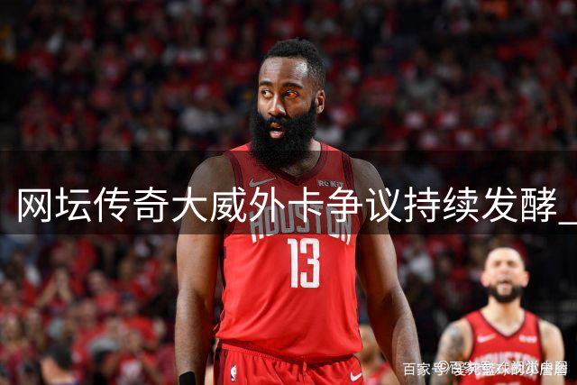 网坛传奇大威外卡争议持续发酵 13连败引发球迷集体质疑