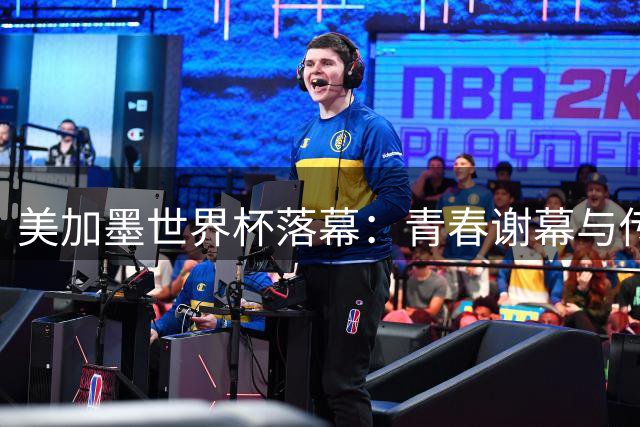 美加墨世界杯落幕：青春谢幕与传奇永存