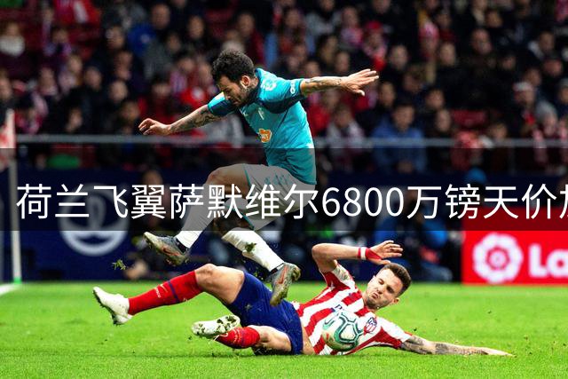 荷兰飞翼萨默维尔6800万镑天价加盟沙特豪门 创西汉姆联队史转会纪录