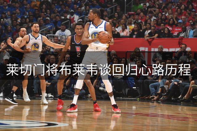莱切门将布莱韦谈回归心路历程