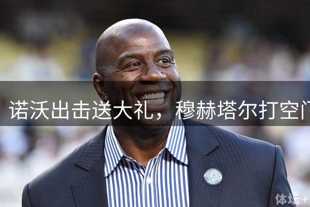 诺沃出击送大礼，穆赫塔尔打空门，纳什维尔4-1迈阿密