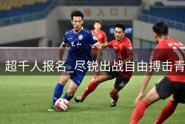 超千人报名 尽锐出战自由搏击青少赛落幕