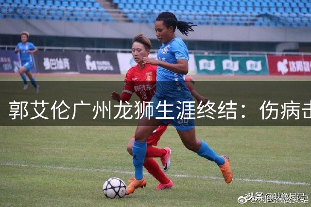 郭艾伦广州龙狮生涯终结：伤病击碎最后梦想，自由球员身份何去何从