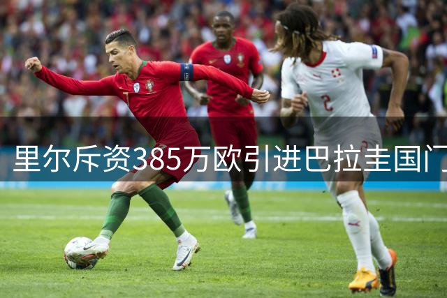 里尔斥资385万欧引进巴拉圭国门希尔 签约5年