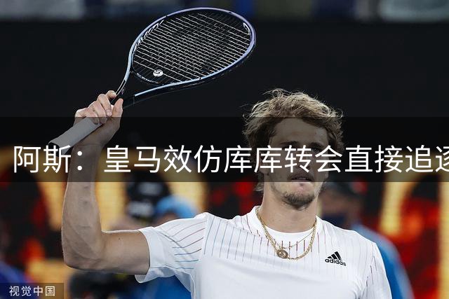 阿斯：皇马效仿库库转会直接追逐迪奥曼德，转会费在1.15-1.2亿欧