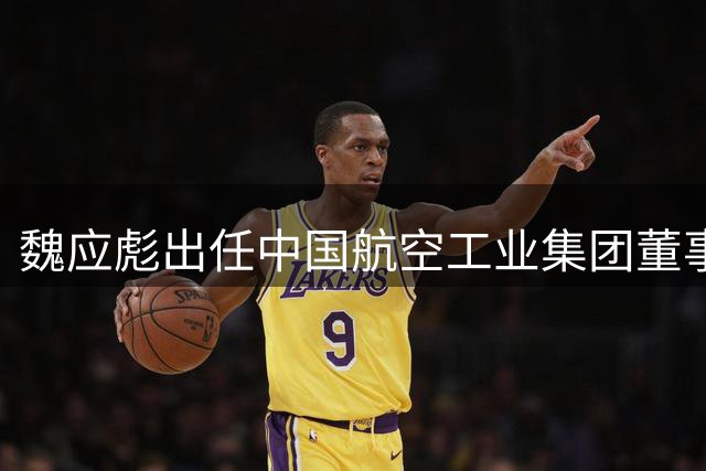 魏应彪出任中国航空工业集团董事长兼党组书记