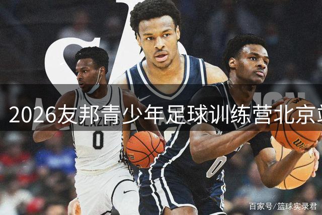2026友邦青少年足球训练营北京站圆满落幕 640名小球员展风采