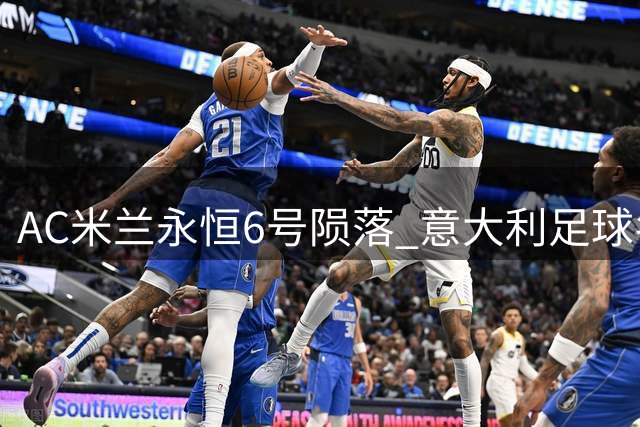 AC米兰永恒6号陨落 意大利足球名宿巴雷西因病辞世