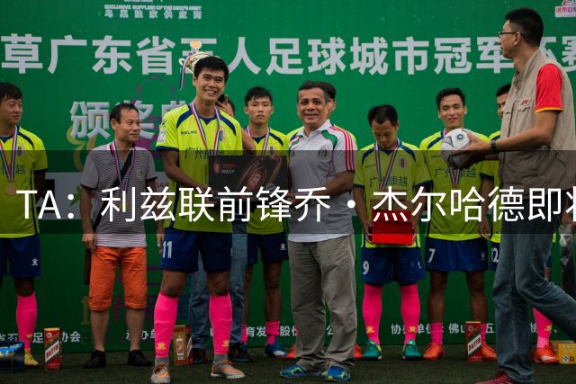 TA：利兹联前锋乔·杰尔哈德即将转会赫尔城，费用650万英镑