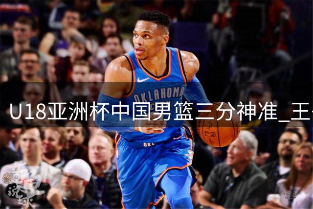U18亚洲杯中国男篮三分神准 王子超张宇辰联手发威